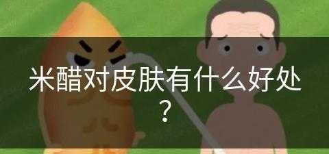 米醋对皮肤有什么好处？